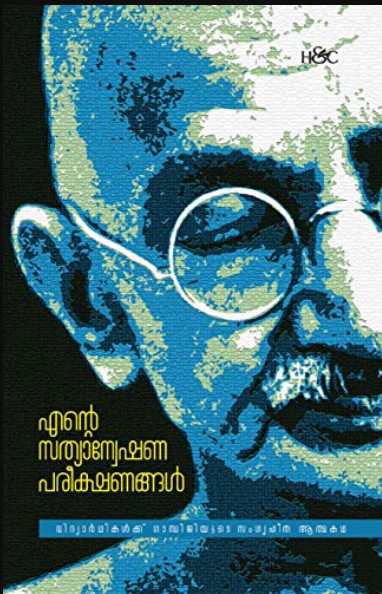 Ente Sathyanweshana Pareekshanangal 